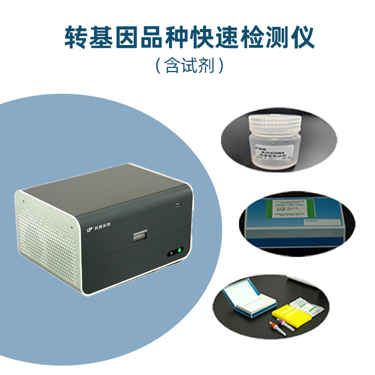 轉基因品種快速檢測儀