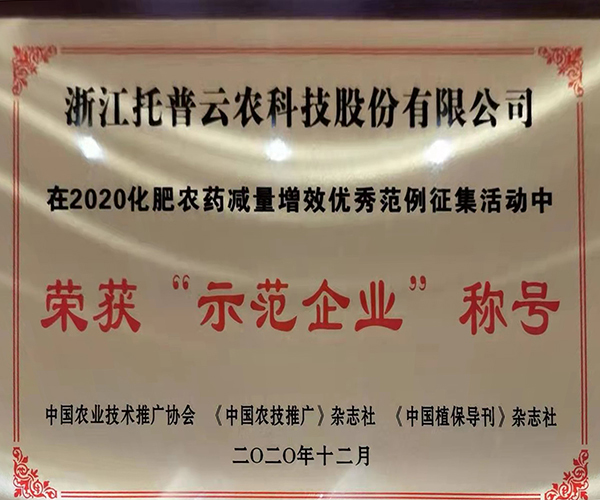 托普云農榮獲2020化肥農藥減量增效優秀示范企業